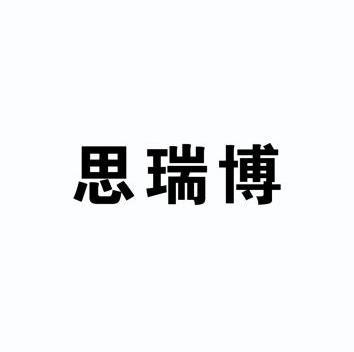 思瑞博