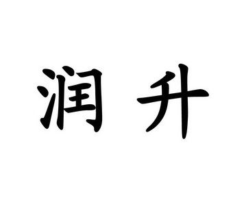 河南润升置业集团办理/代理机构:河南中原商标事务所有限公司润升期满