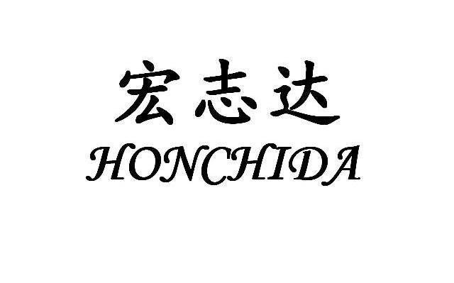 em>宏志达/em em>honchida/em>