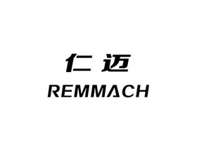 仁迈 em>remmach/em>