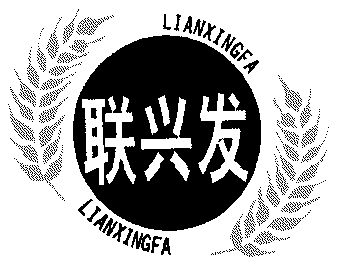 联兴发;lian xing fa