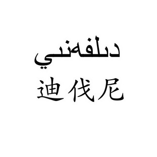 迪法尼_企业商标大全_商标信息查询_爱企查