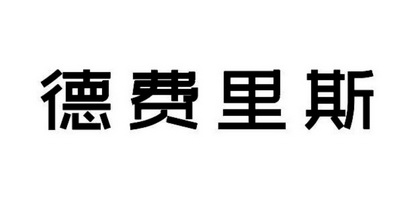 德费里斯 商标注册申请