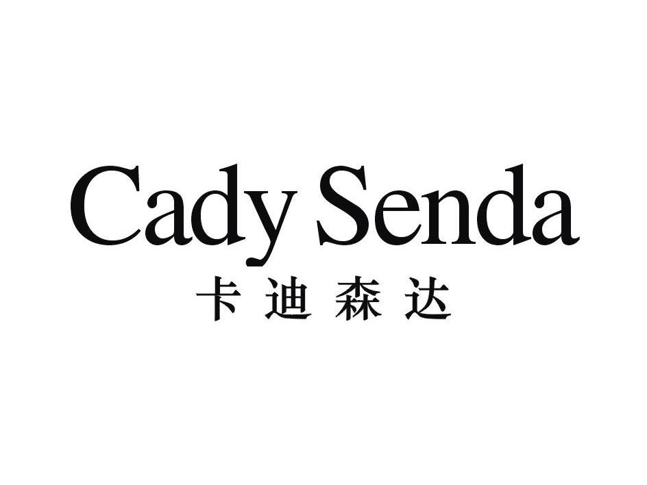 卡迪森达 cady senda