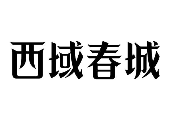 西域春城_企业商标大全_商标信息查询_爱企查