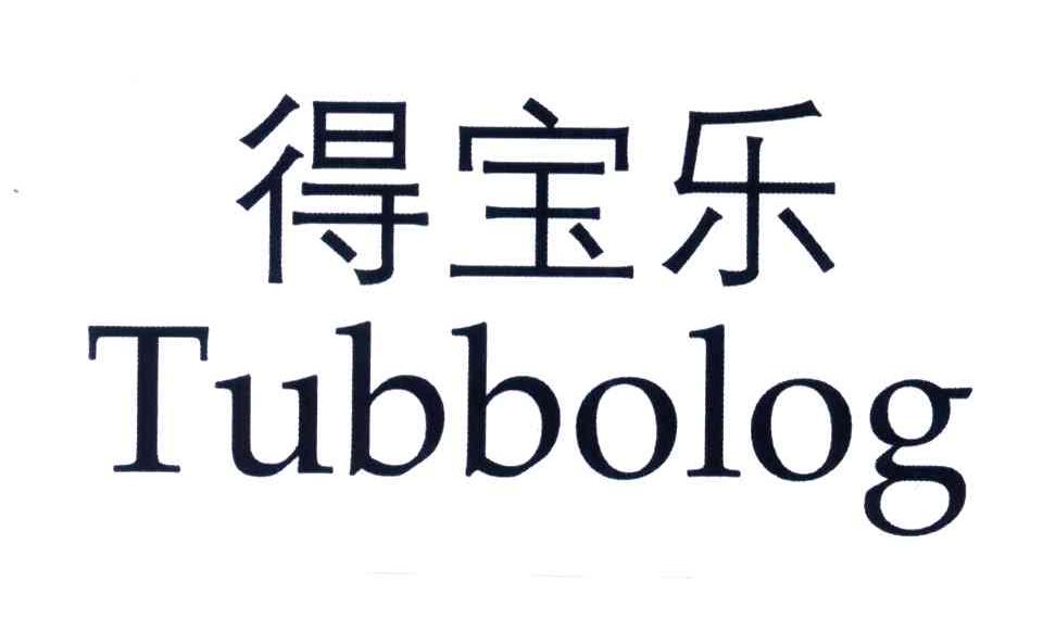 tubbolog;得宝乐