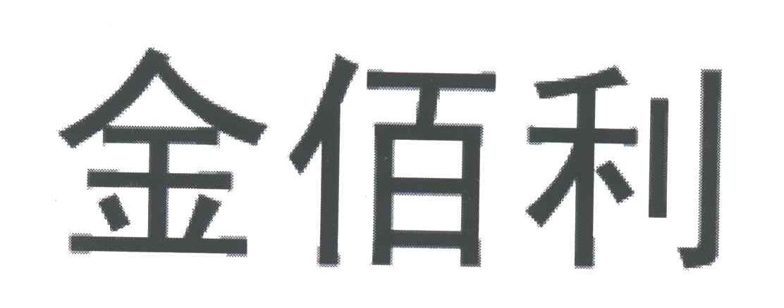 商标详情申请人:泉州金百利包装用品有限公司 办理/代理机构:厦门市