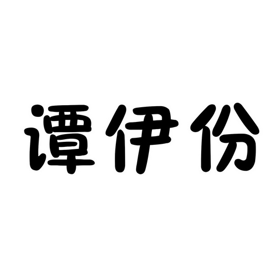 谭伊份