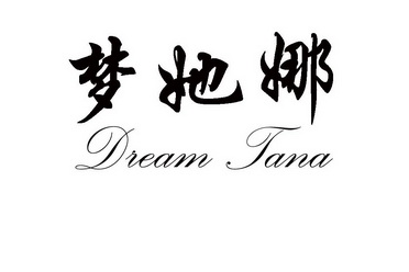 梦她娜 dream tana