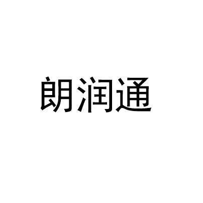 代理机构:厦门叁玖叁科技股份有限公司朗润堂商标注册申请申请/注册号