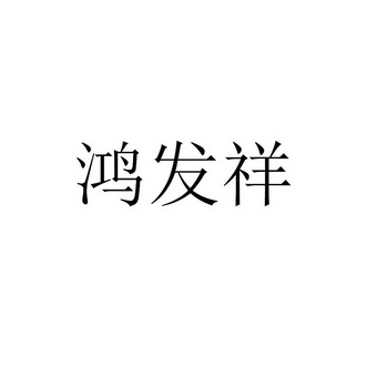 鸿发祥 企业商标大全 商标信息查询 爱企查