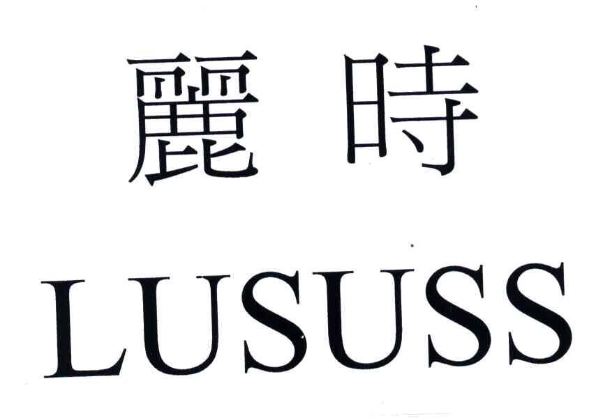 em>丽时/em em>lususs/em>