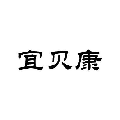 益蓓康_企业商标大全_商标信息查询_爱企查