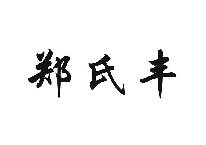 郑氏丰