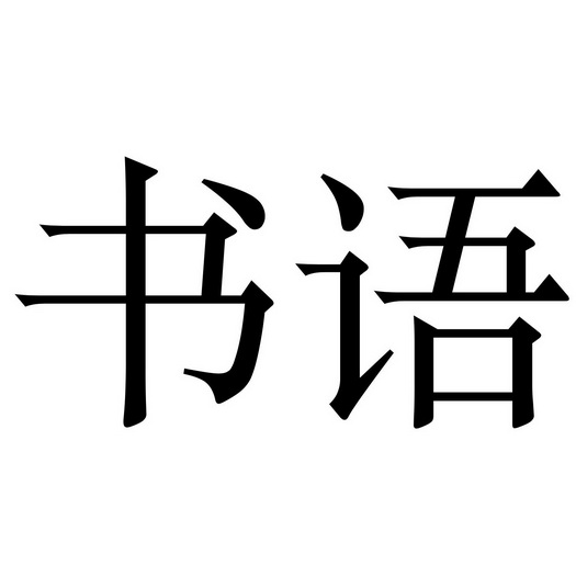 书语                                      
