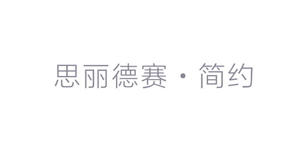 em>思丽德赛/em em>简约/em>