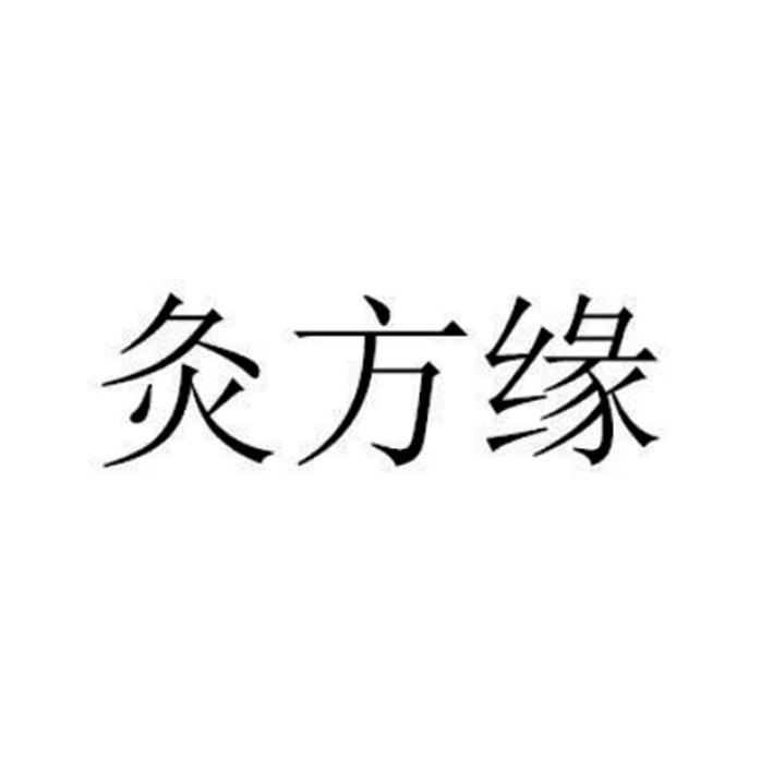 九方缘 企业商标大全 商标信息查询 爱企查