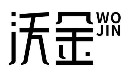 em>沃金/em>