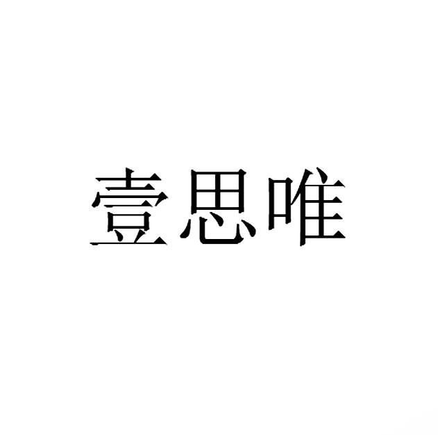 壹思唯