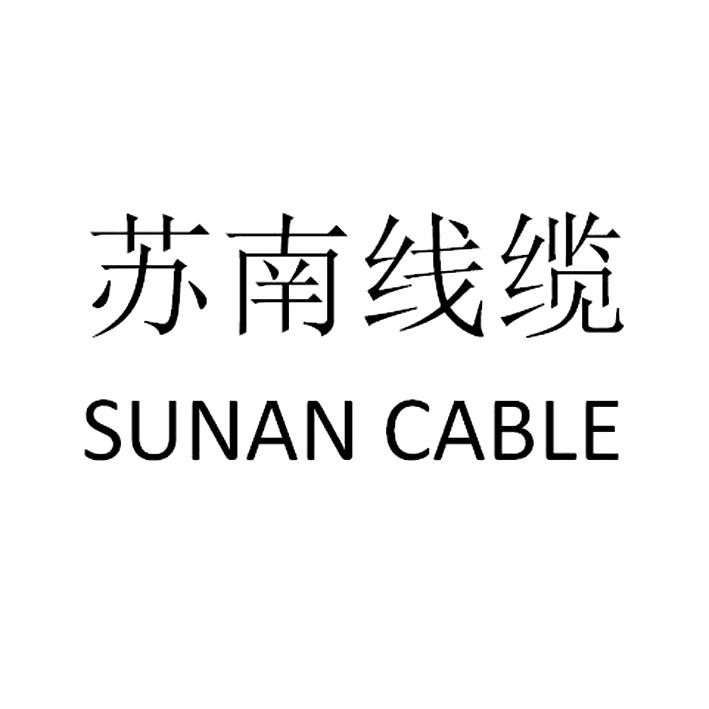 市 苏南电缆有限公司办理/代理机构:北京东灵通知识产权服务有限公司