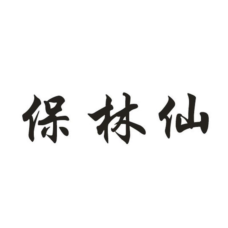 宝林轩_企业商标大全_商标信息查询_爱企查