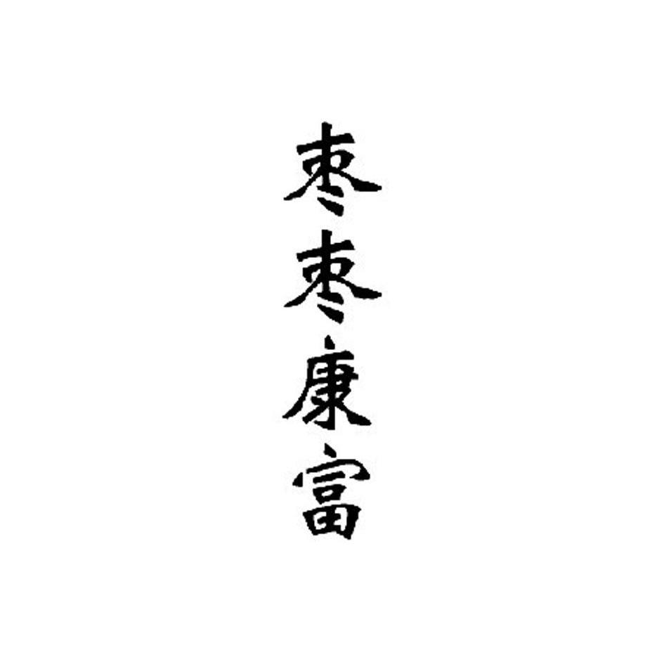 2013-09-24国际分类:第32类-啤酒饮料商标申请人:大连昌晋源医药科技