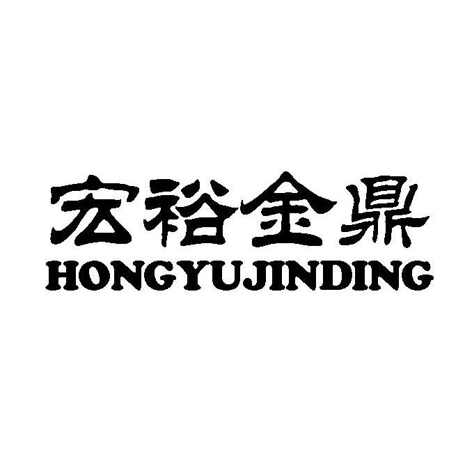 宏裕金鼎商标已注册