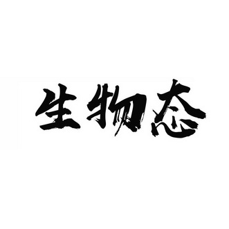 生物态