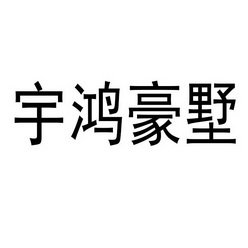 宇鸿建筑 企业商标大全 商标信息查询 爱企查