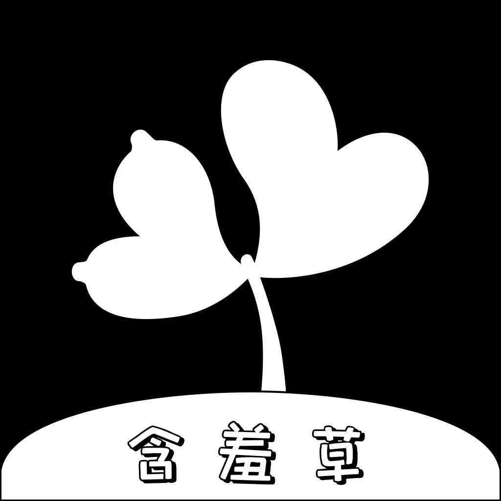 含羞草