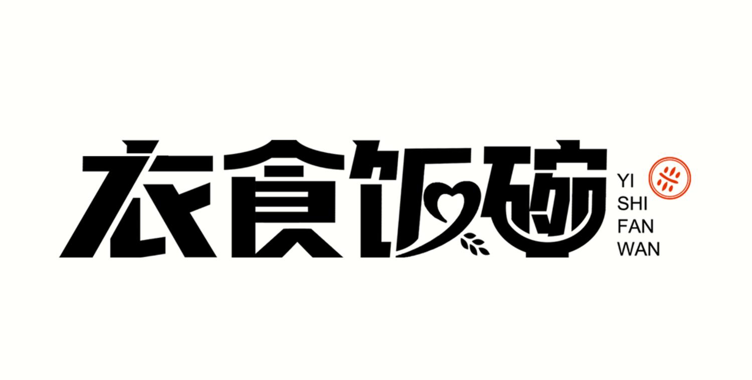  em>衣食 /em>饭碗