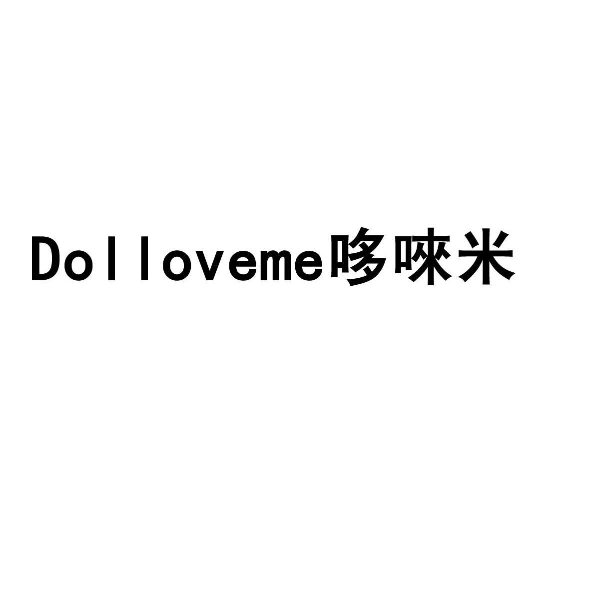 哆唻咪 dolloveme