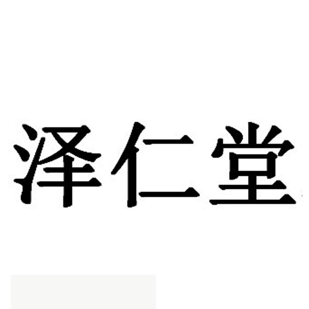 泽仁堂 商标注册申请注册公告排版完成