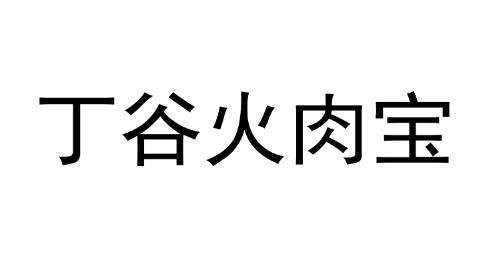 丁谷火肉宝