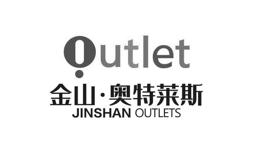 金山   奥特莱斯 jinshan outlets申请被驳回不予受理等该商标已失效