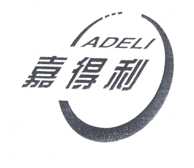 em>嘉得利/em;adeli