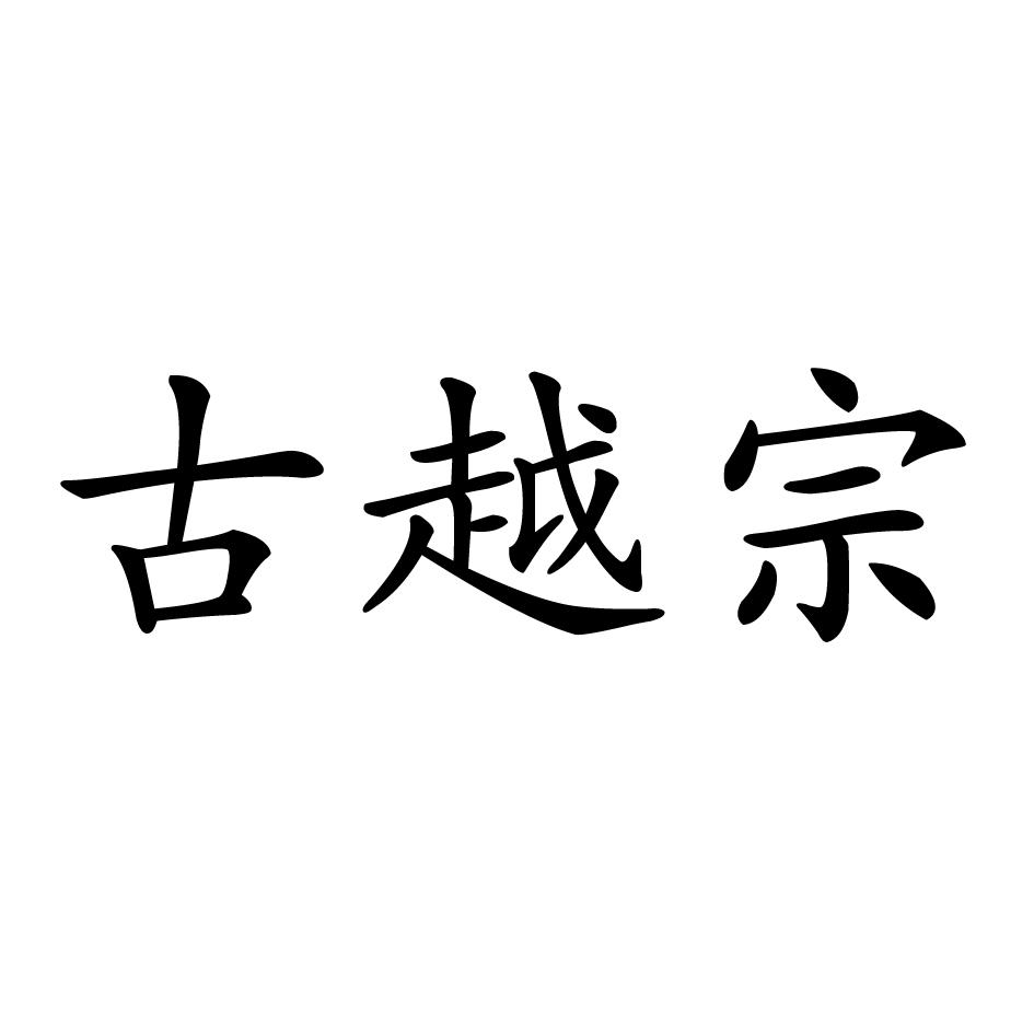 2014-12-08国际分类:第44类-医疗园艺商标申请人:无锡裕浩经贸发展