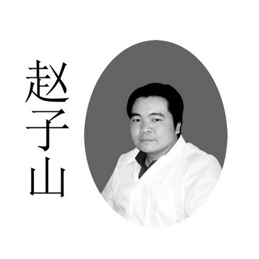 赵字s_企业商标大全_商标信息查询_爱企查