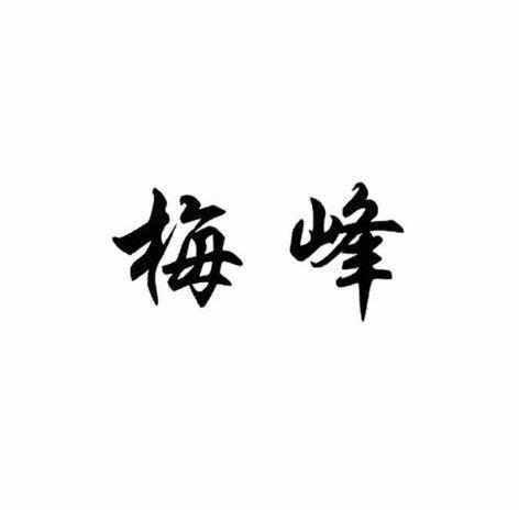 984547申请日期:1995-09-12国际分类:第03类-日化用品梅峰商标已无效