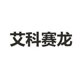 艾珂赛伦 企业商标大全 商标信息查询 爱企查