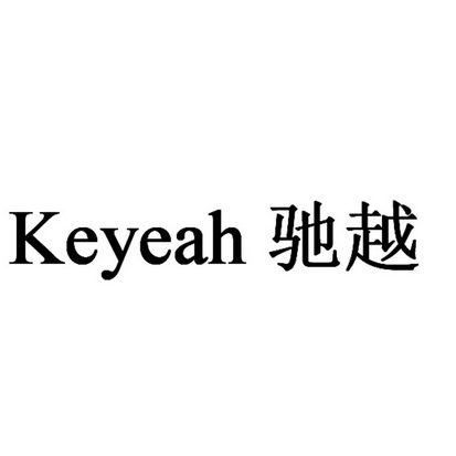 keyeah驰越_企业商标大全_商标信息查询_爱企查