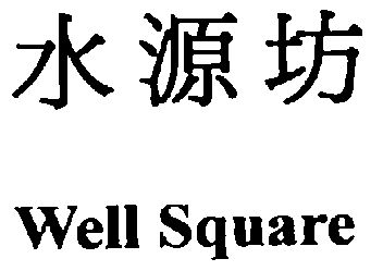 em>水源/em em>坊/em em>well/em em>square/em>