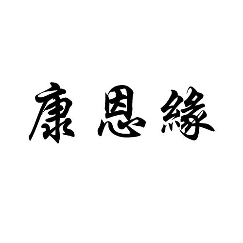 2011-02-16国际分类:第05类-医药商标申请人:青岛康恩源商贸有限公司