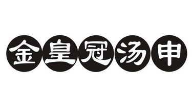 金皇冠汤申 企业商标大全 商标信息查询 爱企查