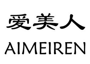 艾美蓉 企业商标大全 商标信息查询 爱企查