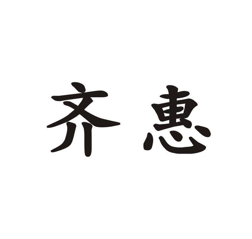  em>齐惠 /em>