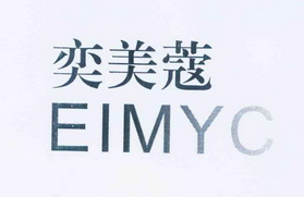 em>奕美/em em>蔻/em>eimyc