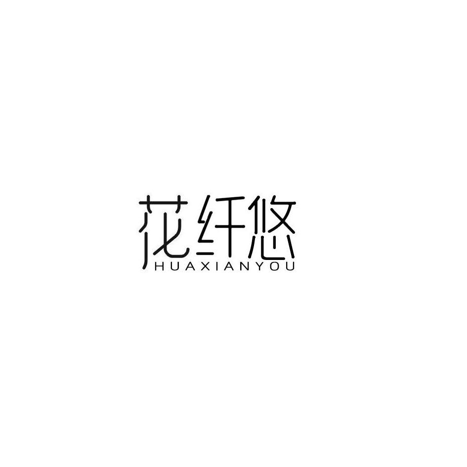 花纤悠_企业商标大全_商标信息查询_爱企查