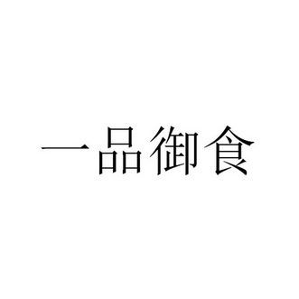 一品御食_企业商标大全_商标信息查询_爱企查