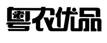 粤农优品 商标注册申请